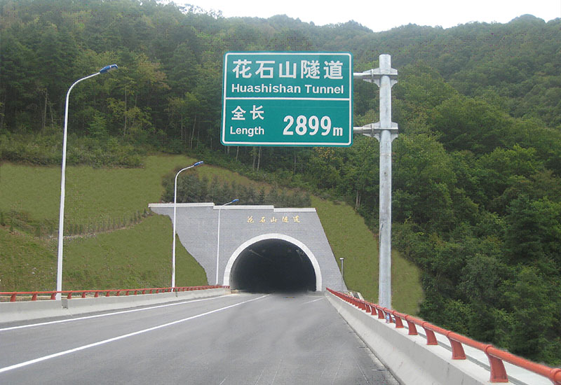花石山隧道